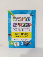 ברוכים הבאים לכיתה א' - חוברת הכנה למסיימי גן חובה