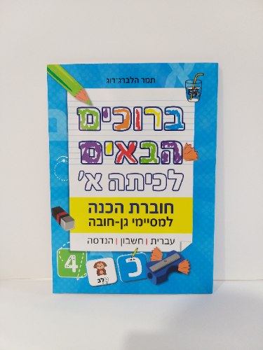 ברוכים הבאים לכיתה א' - חוברת הכנה למסיימי גן חובה