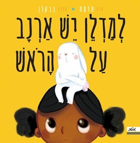 למדלן יש ארנב על הראש/קיה תומס