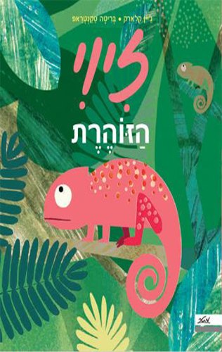 זיוי הזוהרת / ג'יין קלארק בריטה טקנטראפ