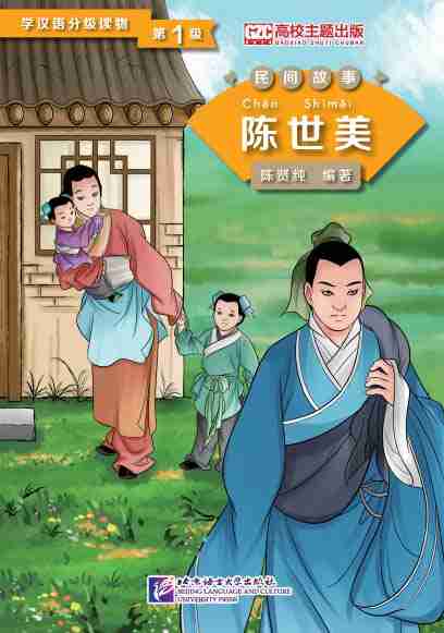 Graded Readers for Chinese Language Learners (Folktales): Chen Shimei - ספרי קריאה בסינית