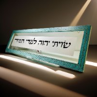 שויתי ה' לנגדי גדול
