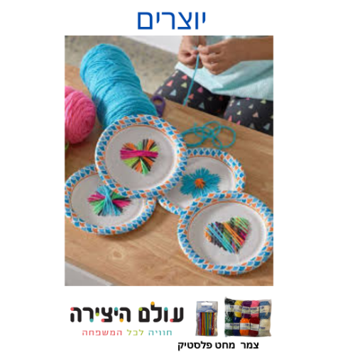 יצירה לילדים בצמר