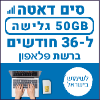 50GB גלישה ל36 חודשים - כרטיס סים דאטה ברשת פלאפון - טעינת אינטרנט חוזרת