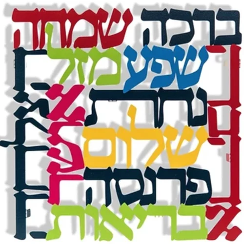 נגזרת קיר צבעוני דגם איחולים