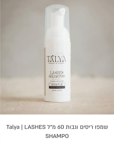 שמפו ריסים וגבות