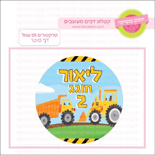 טרקטורים 05 עגול - דף סוכר