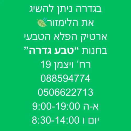 גדרה חנות "טבע גדרה" - ויצמן 19 | ליד:נס ציונה קרית מלאכי אשדוד יבנה רחובות קריית מלאכי