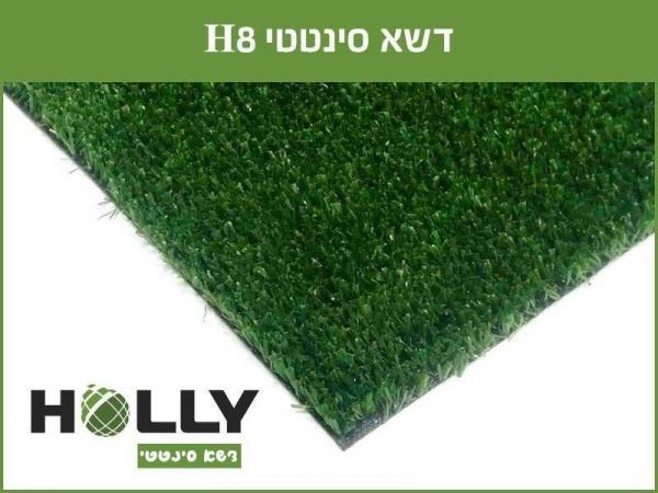 דשא Holly H-8 – דשא סינטטי 8 מ"מ