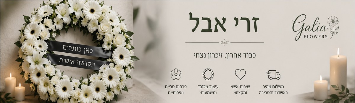 זרי אבל - Galia flowers חנות קטנה ומטריפה|משלוח פרחים באשדוד |חנות פרחים באשדוד|