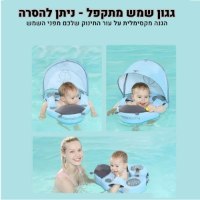 מצוף-שחיה-בטיחותי-לתינוק-עם-גגון-להגנה-מהשמש