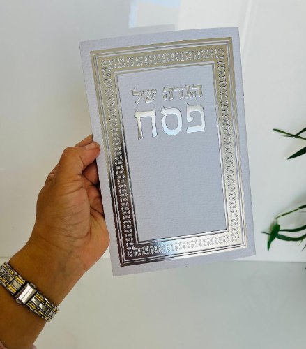 הגדה קלאסית לפסח כסף 21X14 סמ- כריכה רכה- נוסח עדות המזרח