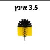 ראש ניקוי 3.5 אינץ - סט מברשות ניקוי מתחברות למברגה