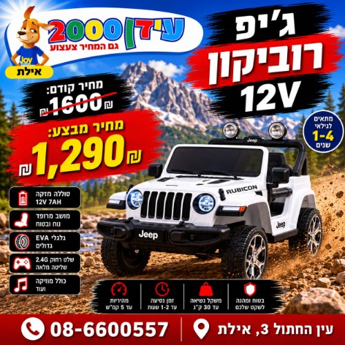 ג'יפ רוביקון 12V