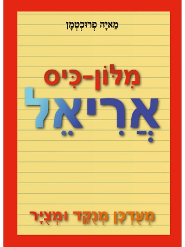 מלון כיס אריאל