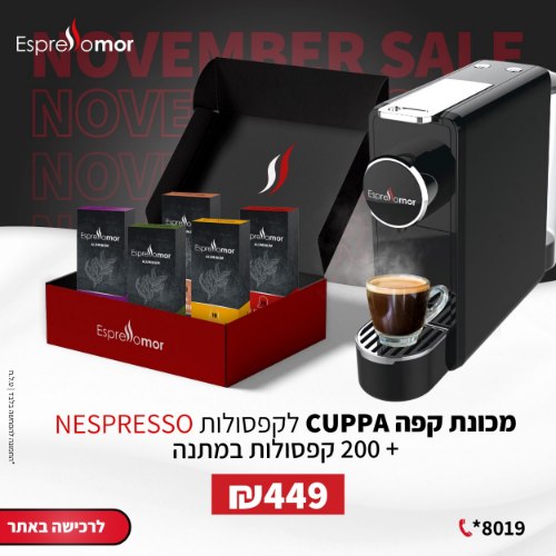 מכונת Cuppa - לקפסולות NESPRESSO ו-200 קפסולות קפה במתנה