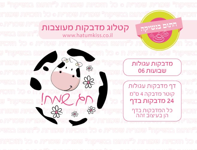 מדבקות עגולות שבועות 06- קוטר 4 ס"מ