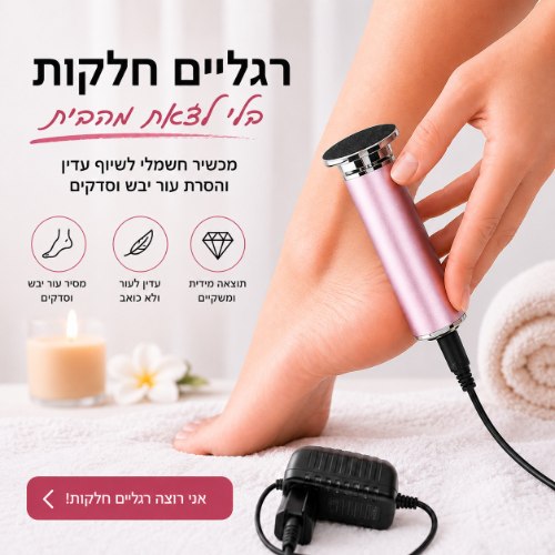 מכשיר פדיקור להסרת עור יבש מכף הרגל