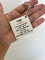 מחזיק מפתחות שם+פירוש-ריבוע