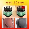 10 יחידות - שמן להרמה ועיצוב הישבן