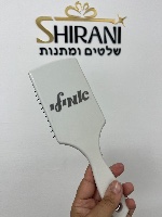 מברשת שיער לבנה עם חריטת שם