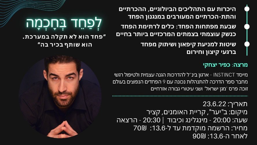 לפחד בחכמה - הרצאתו של כפיר יצחקי