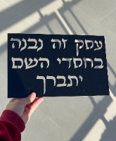עסק  זה נבנה בחסדי ה יתברך- שלט אותיות חלולות
