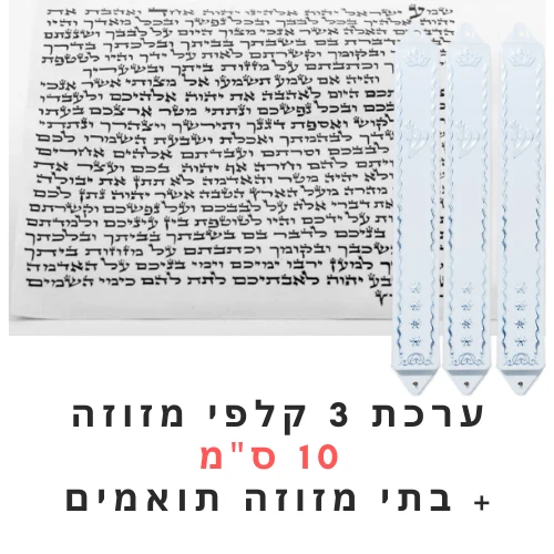 ערכת 3 קלפי מזוזות כשרות 10 ס"מ + בתי מזוזה במתנה!
