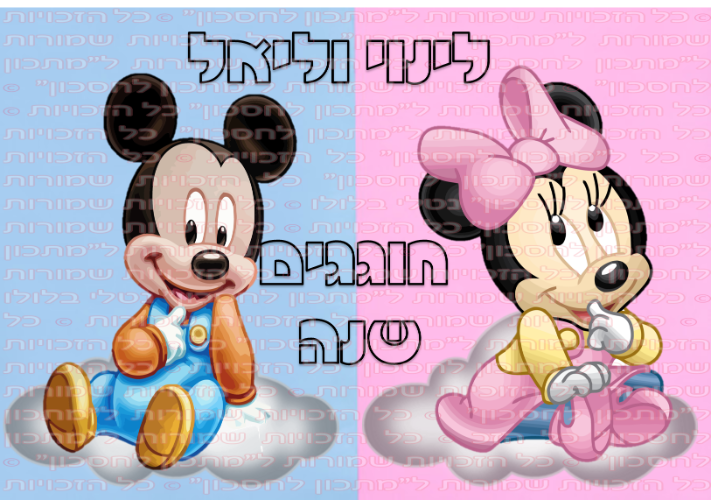 דף סוכר מלבני מיני ומיקי בייבי A1