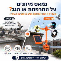 מרחיק יונים סולארי 360° עם צופר הרתעה