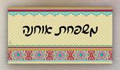 כתב יד צבע שחור - שלט לבית - פרחוני