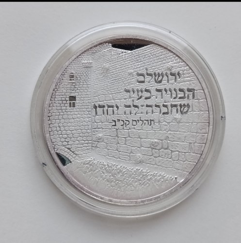 40 שנה לאיחוד ירושלים- שנת 2007, מדליה כסף/999, 50 מ"מ, החברה הממשלתית למדליות ולמטבעות