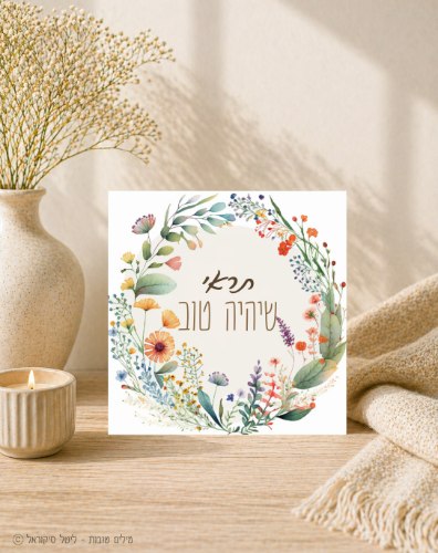תראי שיהיה טוב