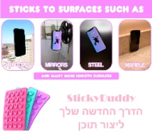 StickyBuddy - מחזיק טלפון חדשני