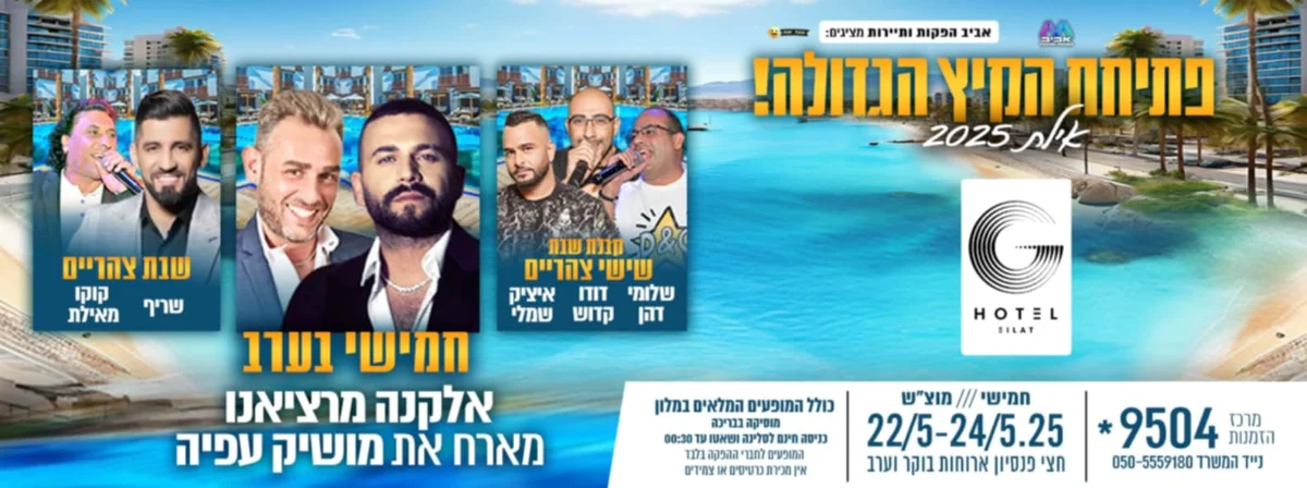 אילת מסיבת הקיץ הגדולה מלון גי הוטל 22/05-24/05 2025 חמישי-שבת חגיגה ים תיכונית ענקית