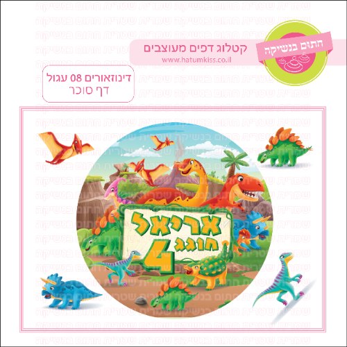 דינוזאורים 08 עגול - דף סוכר