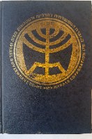 ISRAEL COINS AND MEDALS CATALOGUE קטלוג  החברה הממשלתית למדליות ולמטבעות- גרסת אנגלית, כריכה עבה