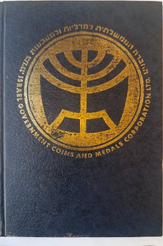 ISRAEL COINS AND MEDALS CATALOGUE קטלוג  החברה הממשלתית למדליות ולמטבעות- גרסת אנגלית, כריכה עבה