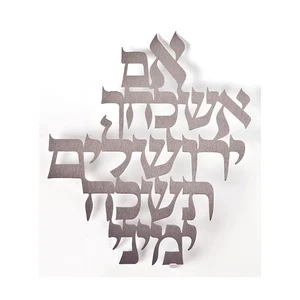 קישוט קיר כיתוב "אם אשכחך ירושלים" - קטן