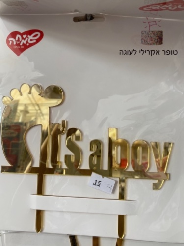 טופר its a boy זהב