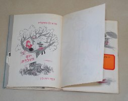 יום הולדת, מרים ילן- שטקליס, רות לוין ספר ילדים, וינטאג' 1962, הוצאת דביר