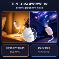 מקרן גלקסיה ומנורת לילה מתכווננת 2 ב-1 דגם CosmoBeam