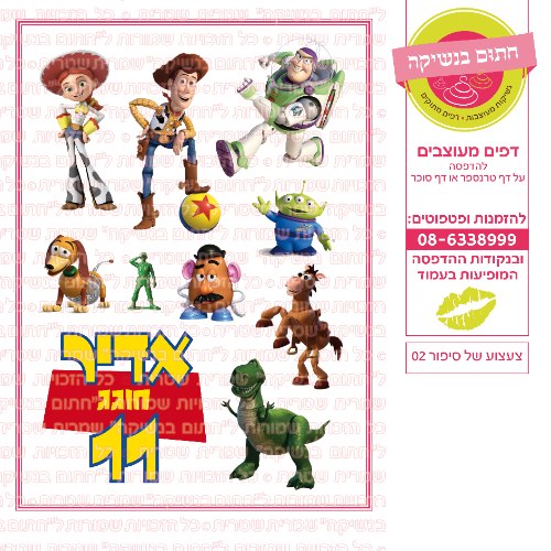 צעצוע של סיפור 02
