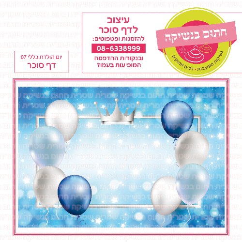 יום הולדת כללי 07 דף סוכר מלבני- אישי