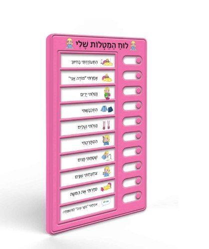 לוח המטלות שלי - בנות