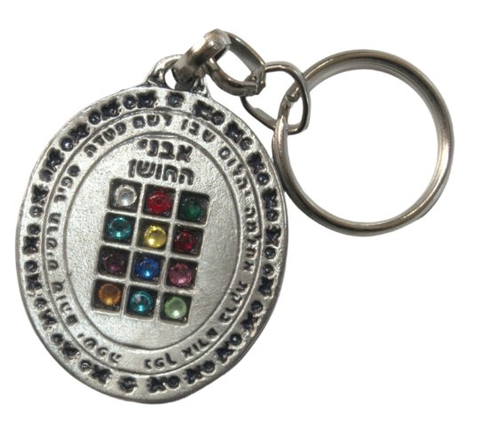 מחזיק מפתחות אליפטי עם אבני החושן ותפילת הדרך