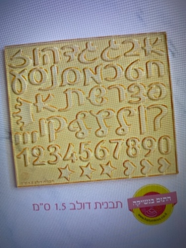 אותיות ״דולב״ 1.5 סמ