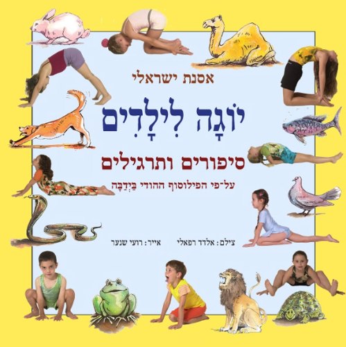 הספר "יוגה לילדים- סיפורים ותרגילים" בתרומת אסנת ישראלי
