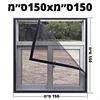 150ס״מ150xס״מ - רשתות לחלונות נגד יתושים התקנה עצמית