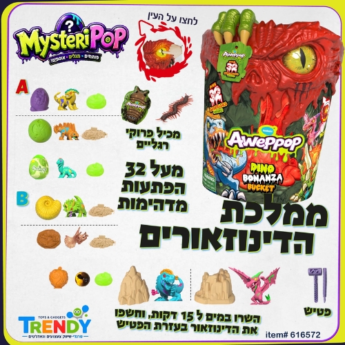 מארז ממלכת הדינוזאורים 32 הפתעות מיסטרי פופ MYSTERI POP